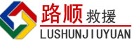 文昌道路救援